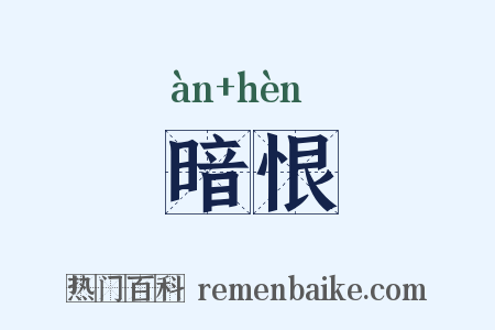 暗恨是什么意思的图片